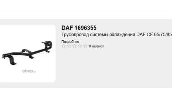 Ищу 1696355 трубопровод системы охлаждения DAF. 