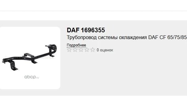 Ищу 1696355 трубопровод системы охлаждения DAF.  - photo 1