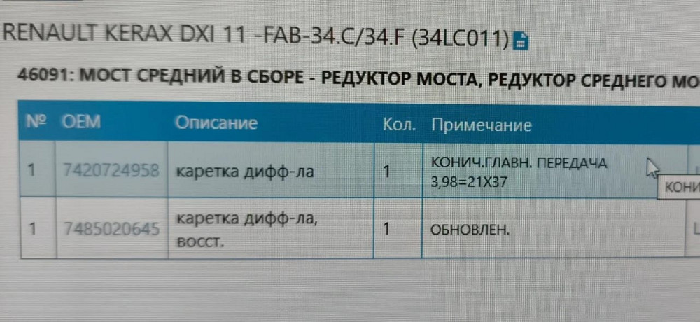 Ищу редуктор среднего моста на Рено Керакс или Лэндер.  - photo 1
