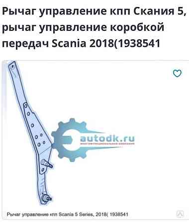 Нужен 1938541 рычаг управление кпп Скания 5. Вся Россия