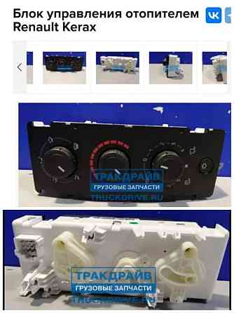 Ищем 7484171531 блок управления печкой Рено Премиум 2010 г.в. 