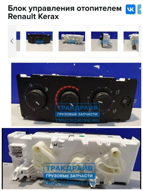 Ищем 7484171531 блок управления печкой Рено Премиум 2010 г.в.  - photo 1