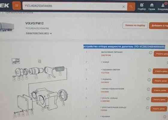 Нужна коробка отбора мощности номер 20570188 на Volvo FM12. Вся Россия