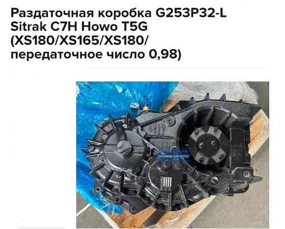 Нужна раздаточная коробка G253P32-L Sitrak, Howo. Вся Россия