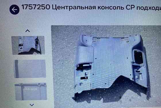 Ищу центральную консоль 1757250 Scania. Вся Россия