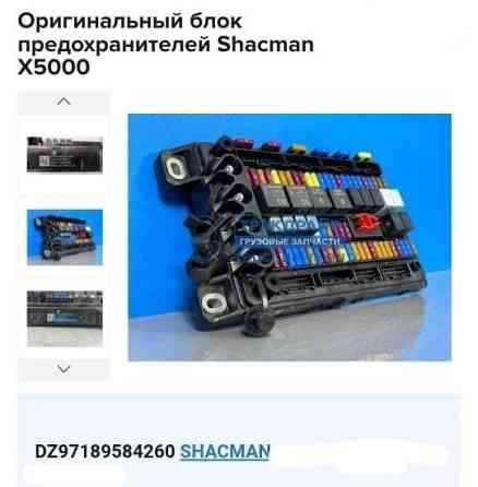Ищу блок предохранителей арт. DZ97189584260 / Shacman Shaanxi X5000. 