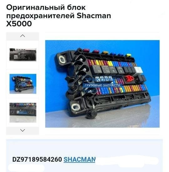 Ищу блок предохранителей арт. DZ97189584260 / Shacman Shaanxi X5000. Вся Россия - изображение 1