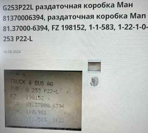 Ищу раздатку G253P22L на MAN. Вся Россия
