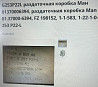 Ищу раздатку G253P22L на MAN. 
