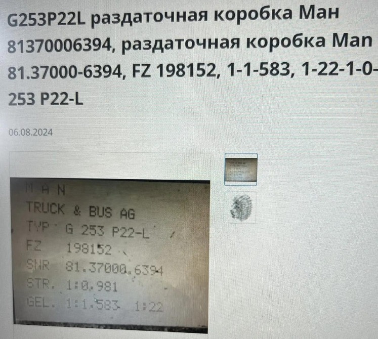 Ищу раздатку G253P22L на MAN. Вся Россия - изображение 1