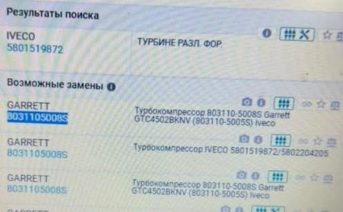Нужен турбокомпрессор 803110-5008S на Ивеко. Вся Россия - изображение 1