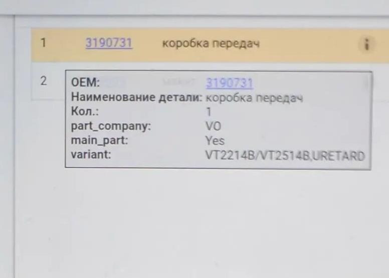 Ищу кпп VT2214 или 2514 с интардером. Вся Россия - изображение 1