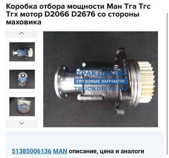 Нужна 51385006136 коробка отбора мощности на MAN. 
