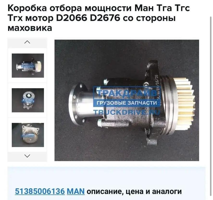 Нужна 51385006136 коробка отбора мощности на MAN. Вся Россия - изображение 1