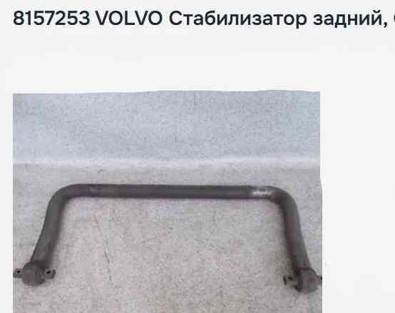 Нужен 8157253 задний стабилизатор Volvo. Вся Россия