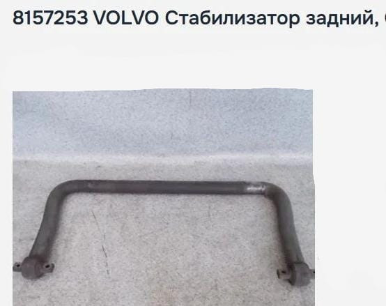 Нужен 8157253 задний стабилизатор Volvo. Вся Россия - изображение 1