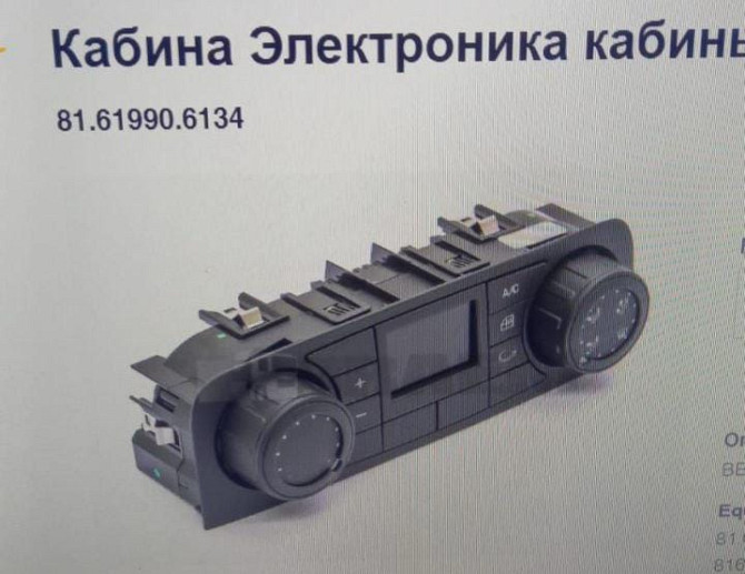 Нужен блок климата 81.61990.6134 Вся Россия - изображение 1