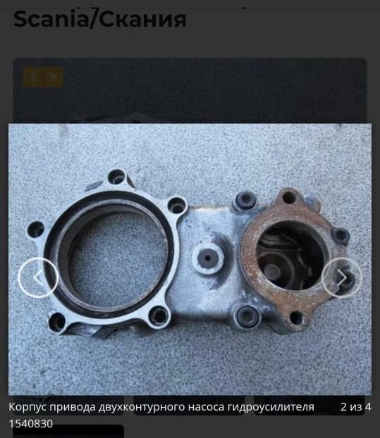 Нужен корпус привода двухконтурного насоса гидроусилителя Scania, номер 1540830.  - photo 1