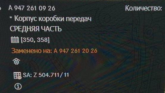 Ищу А9472610926 среднюю часть кпп Актрос мп4.  - photo 1