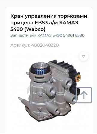 Ищу 4802040320 клапан управления тормозами прицепа КАМАЗ 5490. Вся Россия