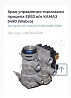 Ищу 4802040320 клапан управления тормозами прицепа КАМАЗ 5490. 