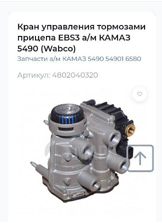 Ищу 4802040320 клапан управления тормозами прицепа КАМАЗ 5490. Вся Россия - изображение 1