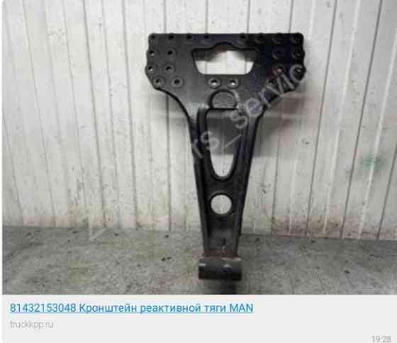 Нужен кронштейн продольной тяги ведущего моста Ман. Вся Россия